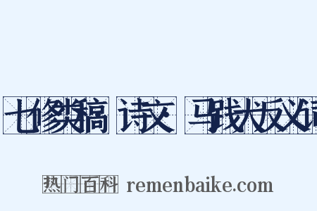 七修类稿·诗文·马践犬反义词是什么意思的图片